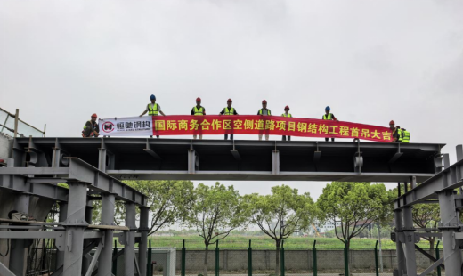 恒馳鋼構(gòu)丨熱烈祝賀上海國際商務(wù)合作區(qū)空側(cè)道路新建工程首吊成功！